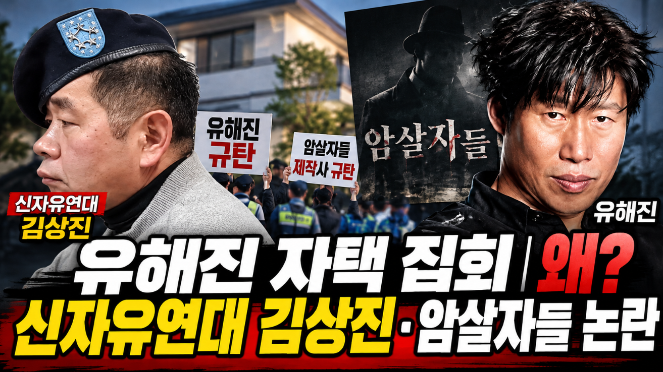 유해진 자택 집회|신자유연대 김상진 프로필 나이·사생활 침해 논란