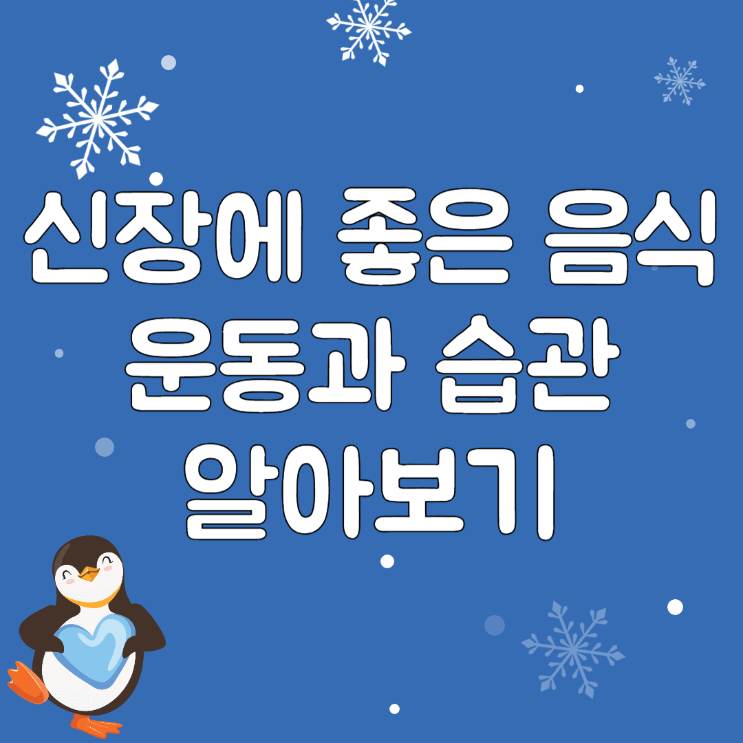 신장에-좋은-음식-운동과-생활-습관