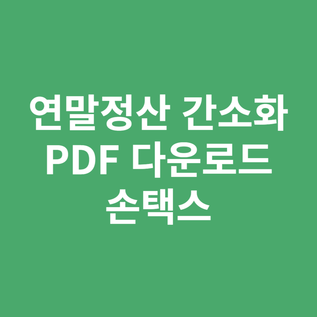 연말정산 간소화 PDF로 다운받는 방법을 홈택스 모바일 편으로 알려드립니다.