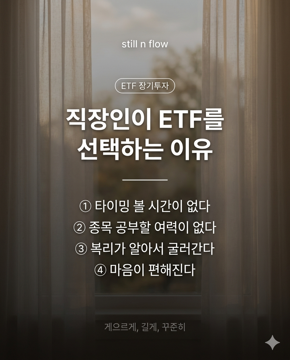 직장인 ETF 장기투자 시작하는 법 — 단타 실패 후 내가 바꾼 것들