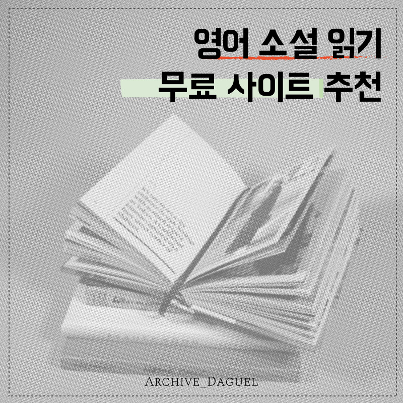 영어 공부: 무료 영어 소설로 시작하는 효과적인 학습법
