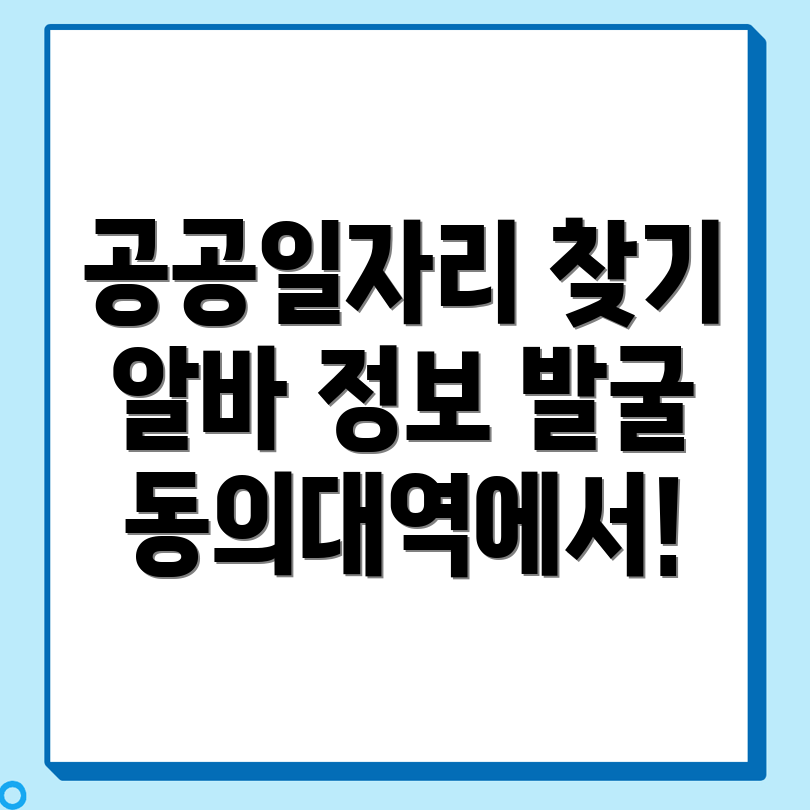공공일자리
