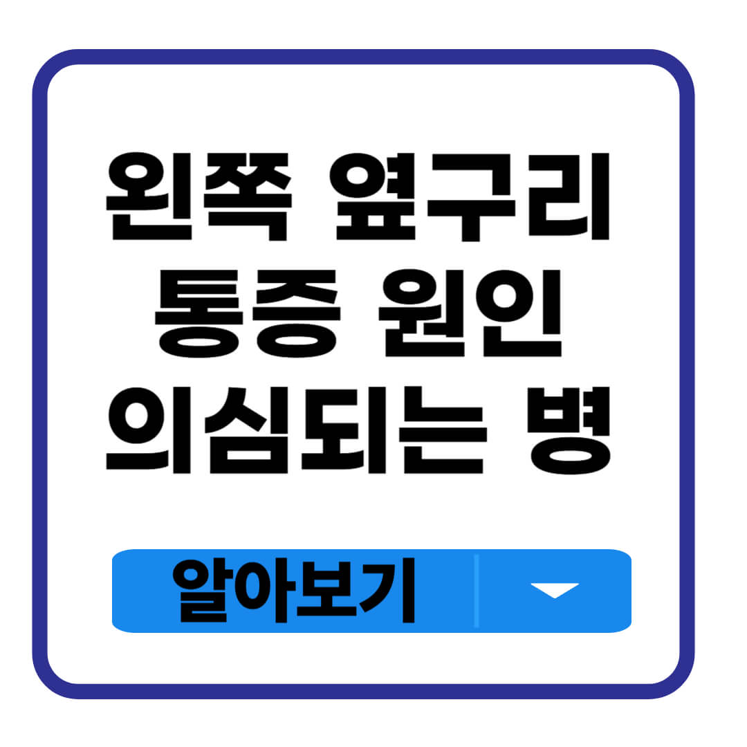 왼쪽 옆구리 통증