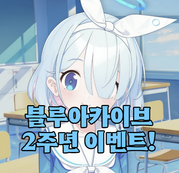 블루아카이브 2주년 이벤트