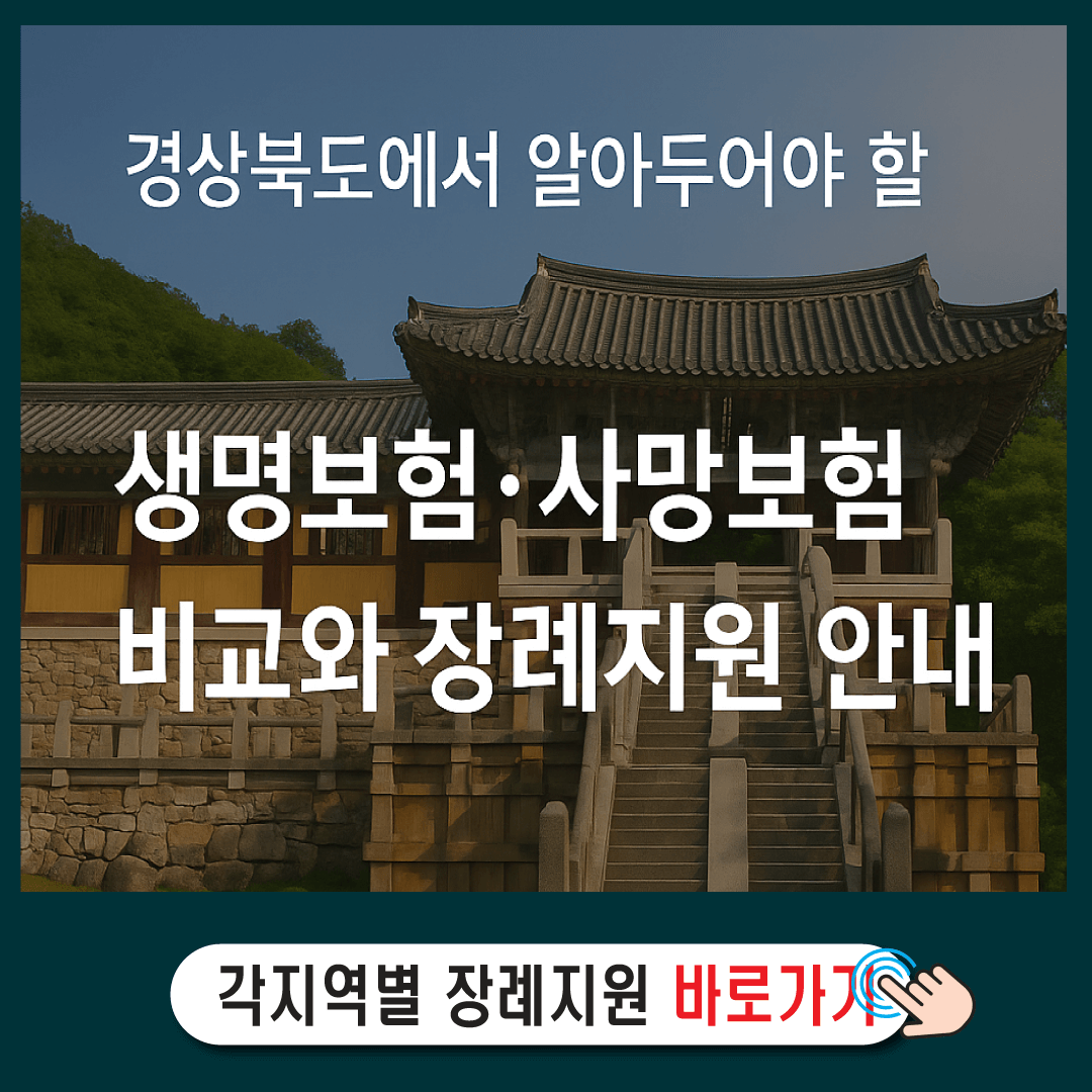 [경상북도에서 알아두어야 할] 생명보험·사망보험 비교와 장례지원 안내-썸네일