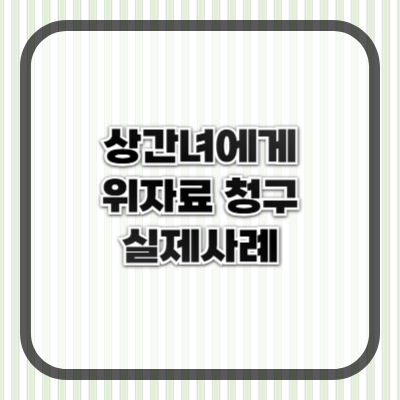 외도한 배우자의 상간녀에게 위자료를 청구한 실제 사례