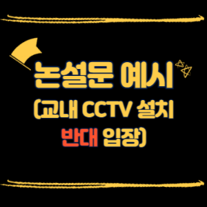 논설문 예시(교내 CCTV 설치 반대)
