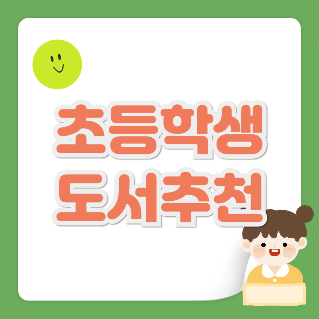 초등학생 도서 추천 관련 사진