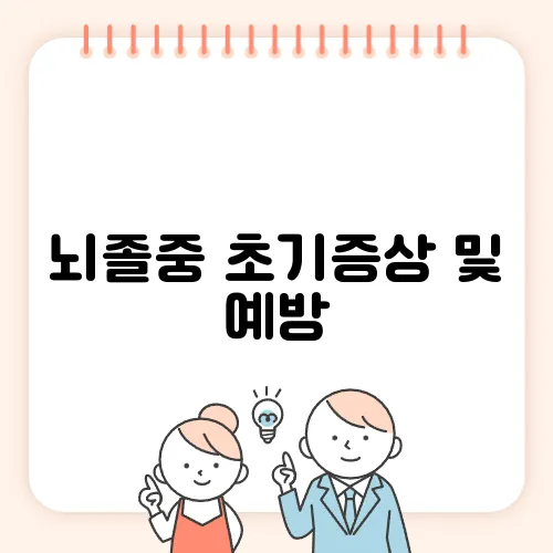 뇌졸중 초기증상 및 예방, 알아두면 좋은 정보