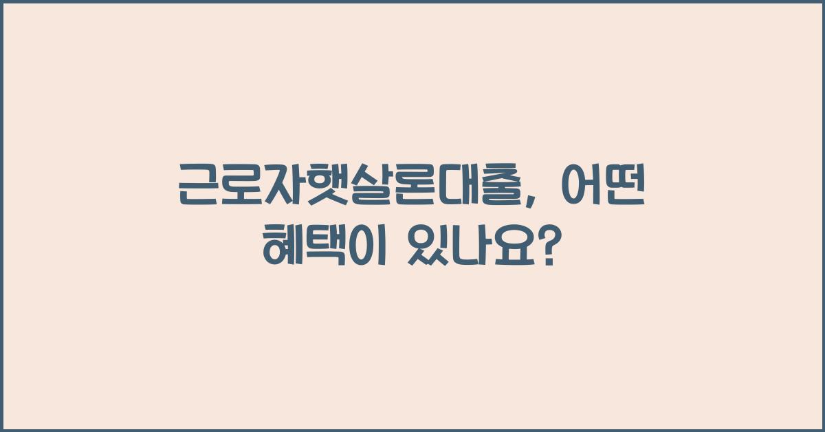 근로자햇살론대출