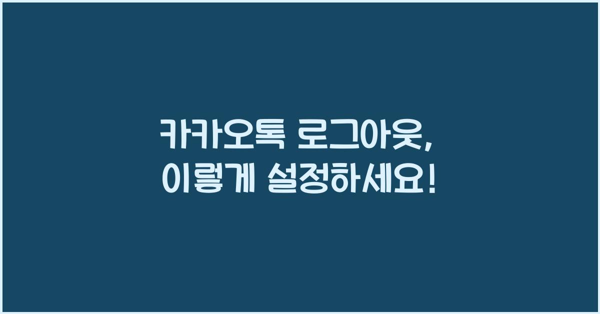 카카오톡 로그아웃