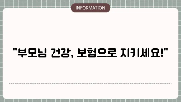 부모님 간병인 보험에 대한 팁