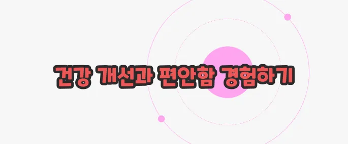 좌욕의 효능 한번 짚어보죠