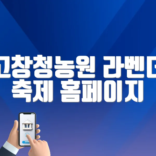 고창청농원 라벤더 축제 홈페이지 바로가기 (https://blog.naver.com/gobluefarm)
