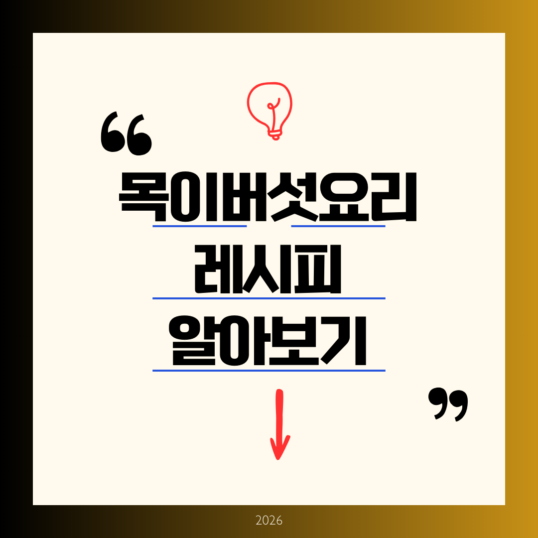 목이버섯 요리 레시피 알아보기