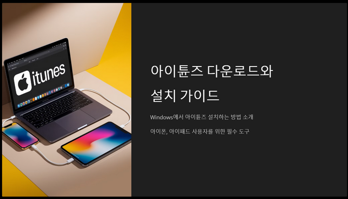 iTunes-다운로드