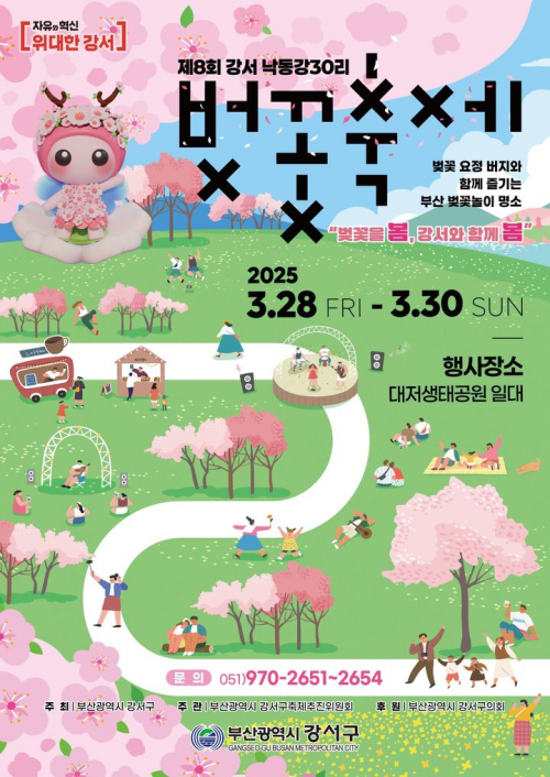 강서낙동강30리벚꽃축제