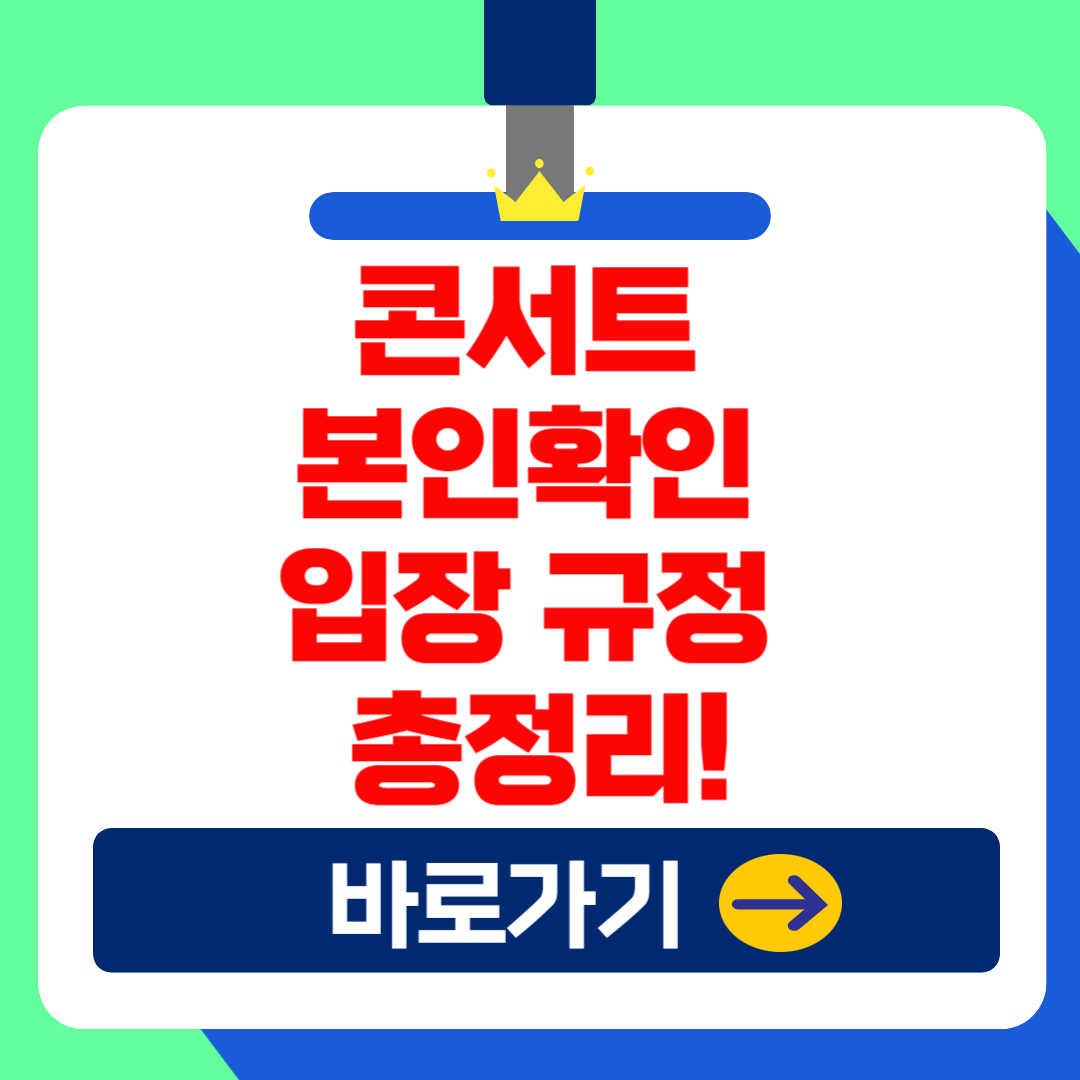콘서트 본인확인 &amp; 입장 규정 총정리!(2025 최신)