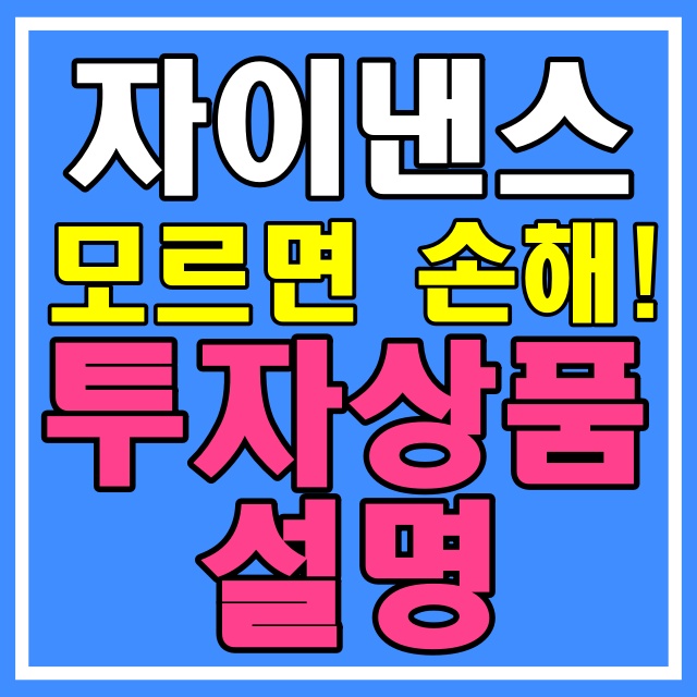 자이낸스 투자상품 관련 썸네일