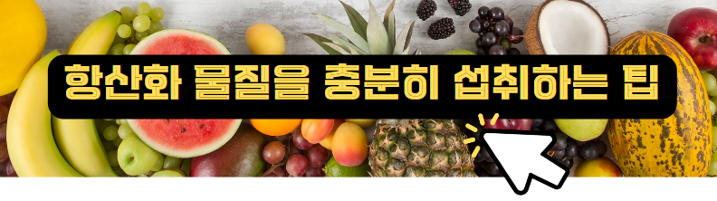 항산화 물질을 충분히 섭취하는 팁 알아보기