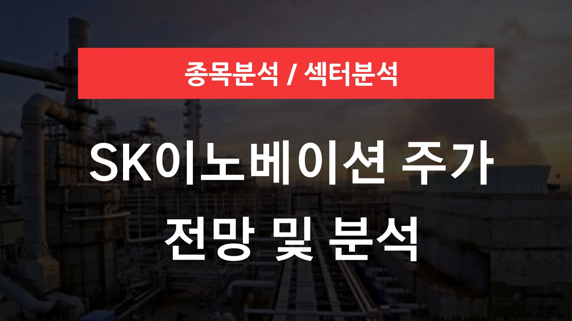 SK이노베이션 주가