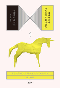 세계의 끝과 하드보일드 원더랜드 표지