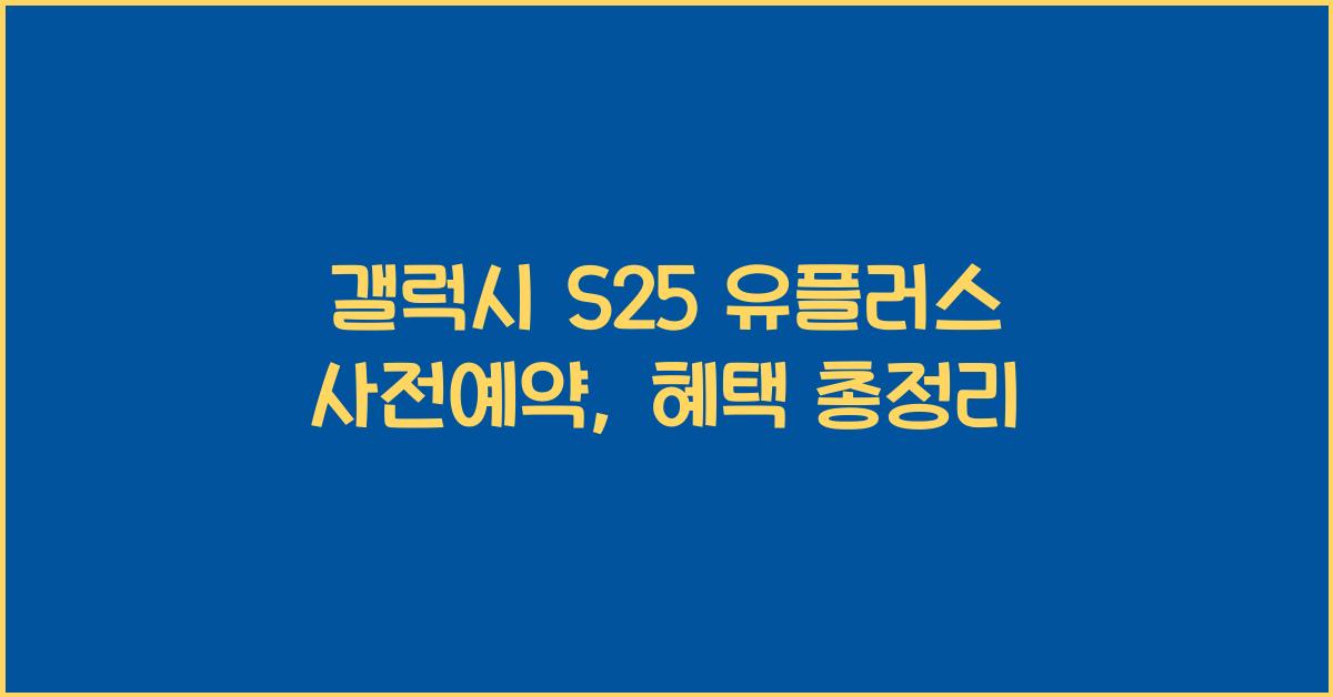 갤럭시 s25 유플러스 사전예약