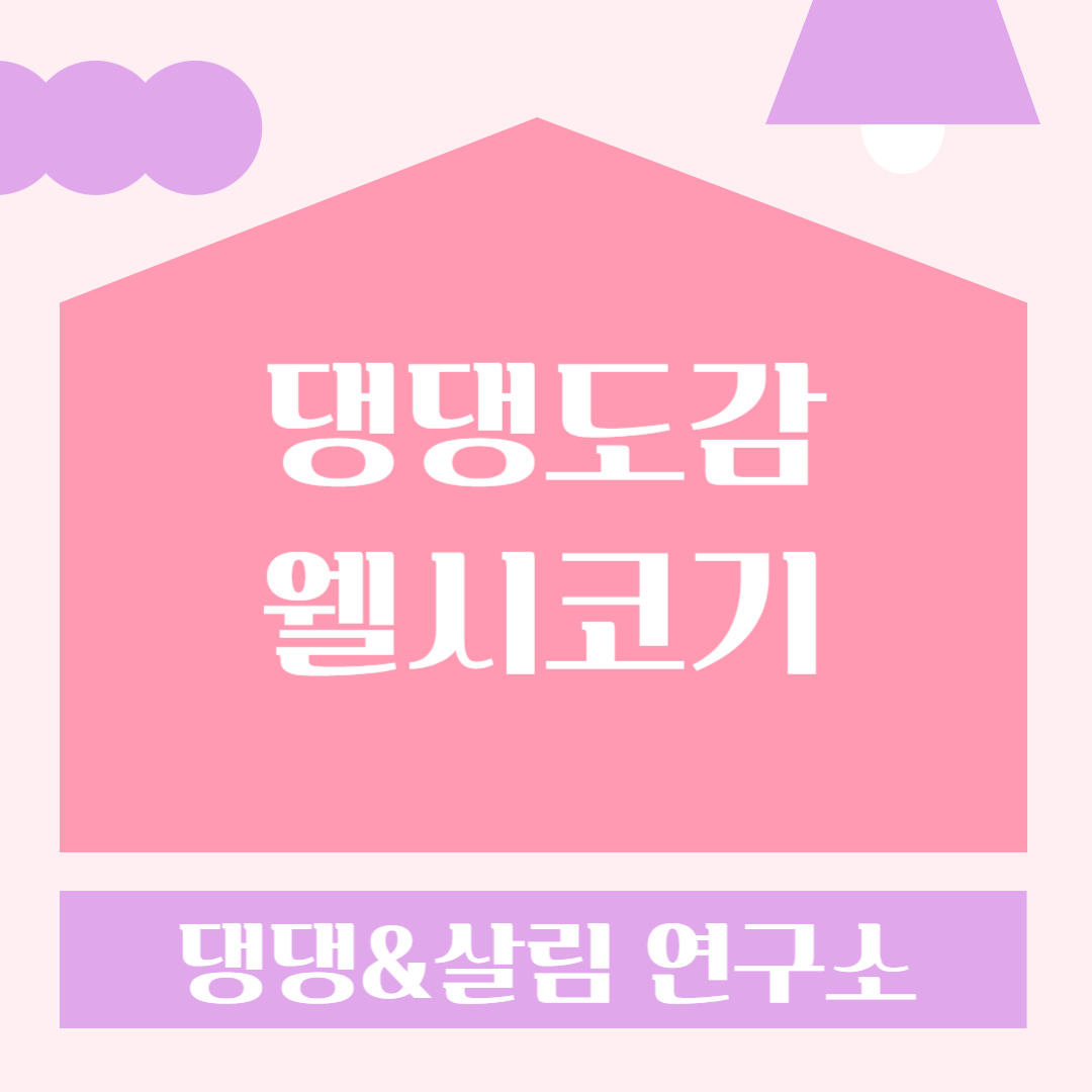 웰시코기
