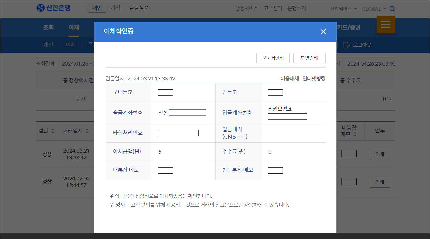 신한은행 이체결과 조회 메뉴에서 이체 건의 인쇄를 선택하였을 때 표시되는 이체확인증