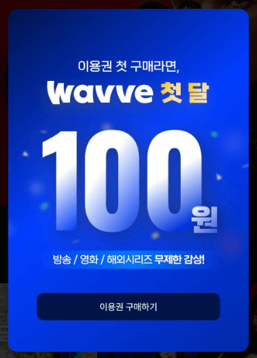 커프 다시보기 웨이브