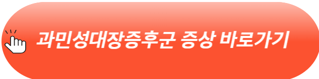 과민성대장증후군