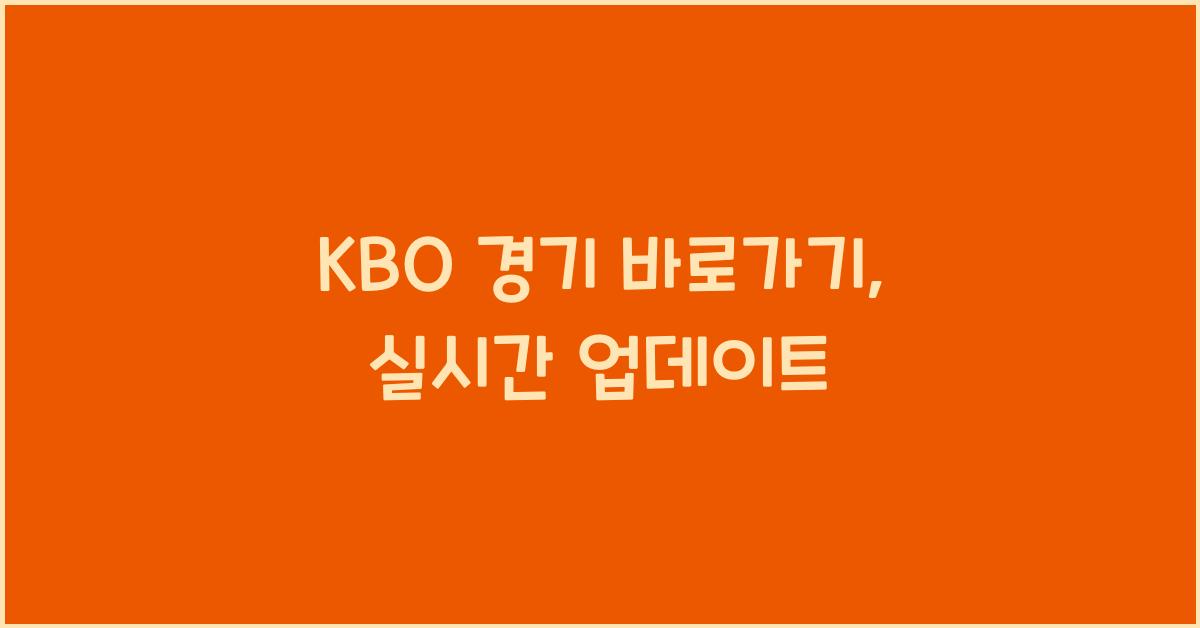 KBO 경기 바로가기