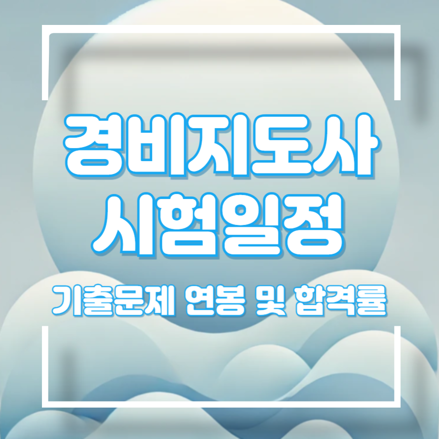 경비지도사 연봉