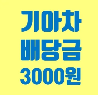 기아차 노조 배당 기준일 배당금에 대한 이슈정리_5