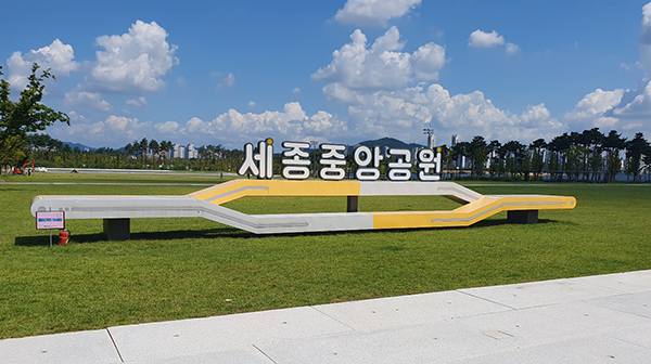 세종중앙공원
