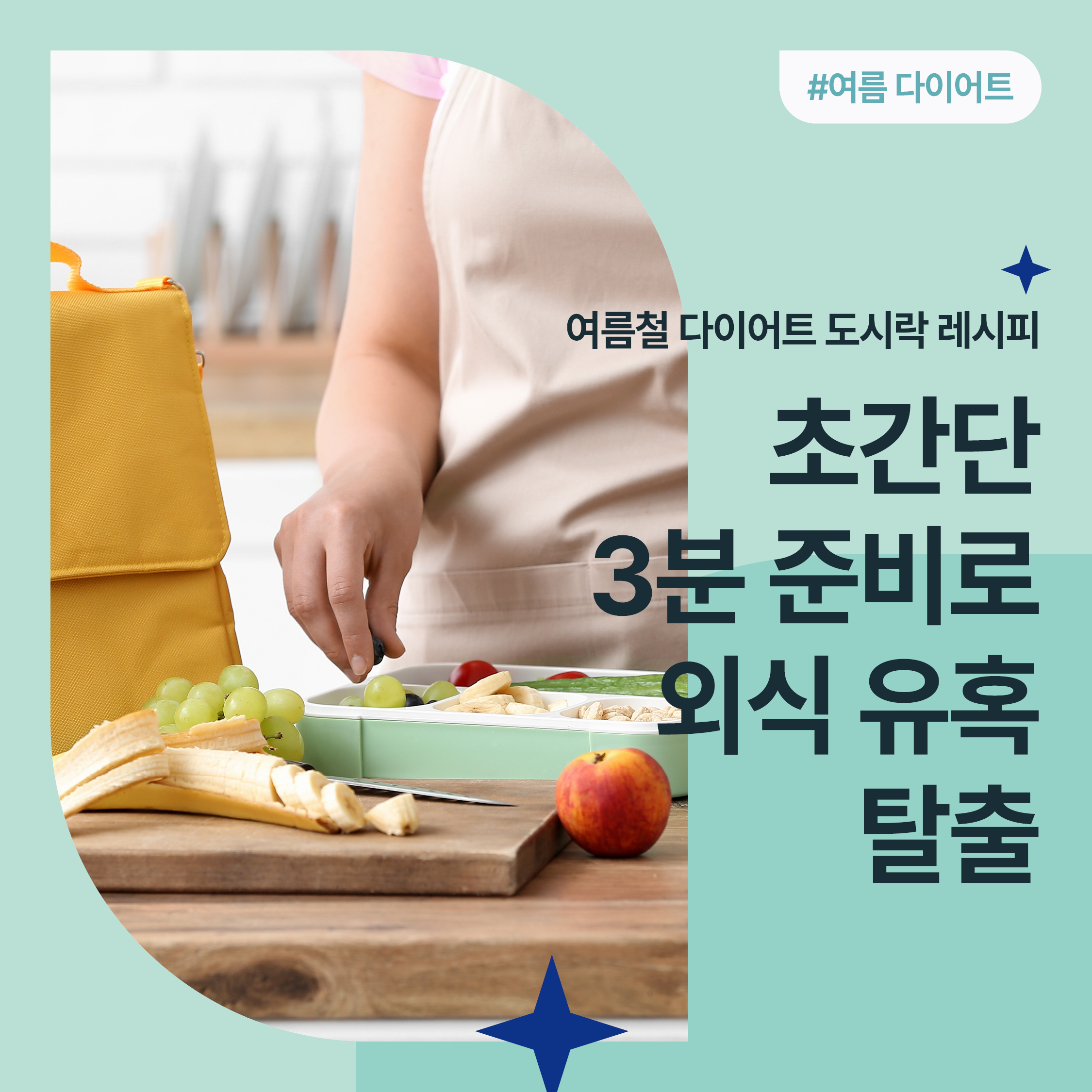 주방에서 과일과 도시락을 준비 중인 여성의 모습, 건강한 식단 실천 장면