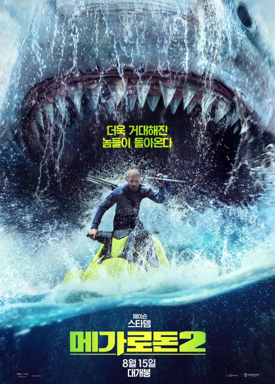 영화 메가로돈2 포스터