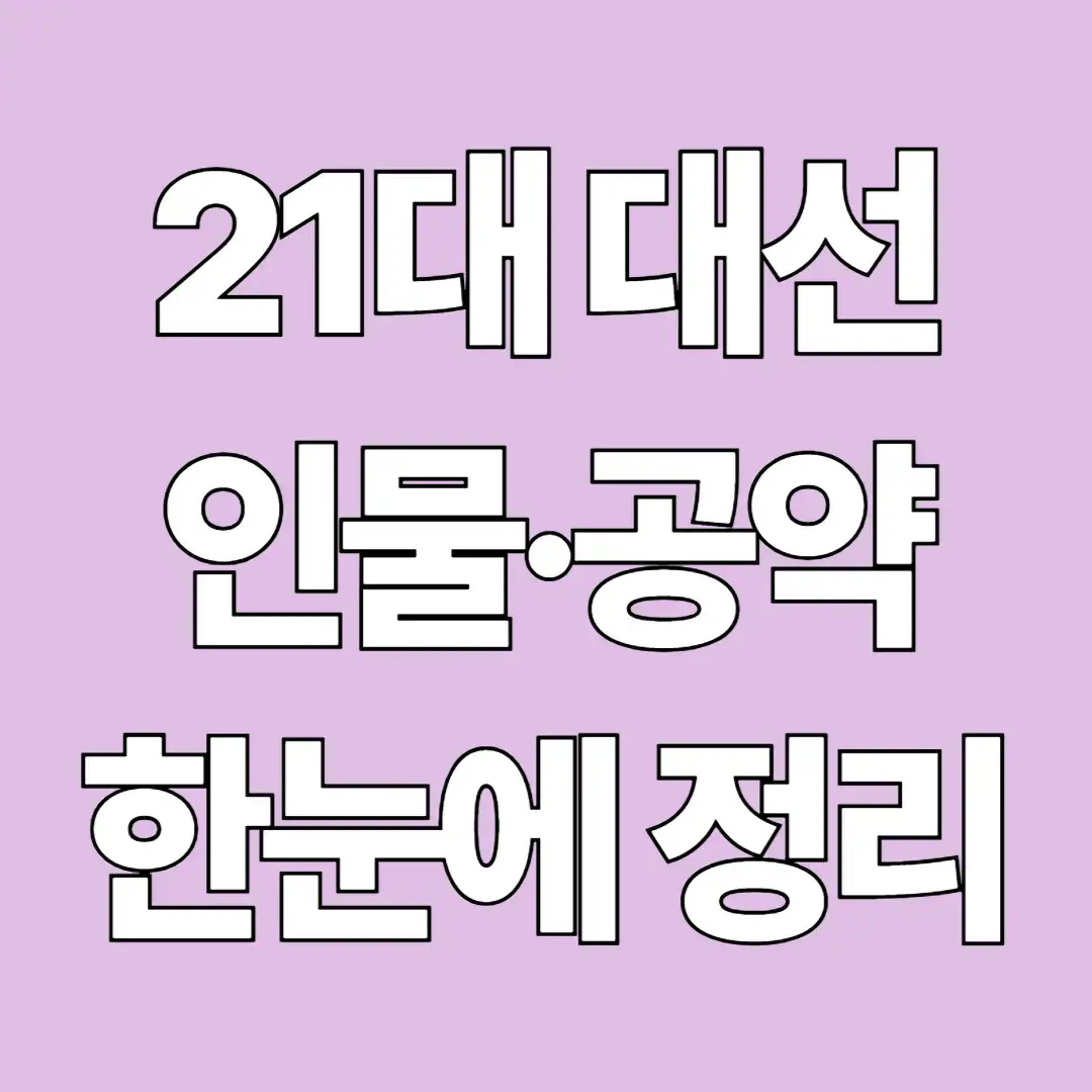 21대 대선 인물.공약 한눈에 정리