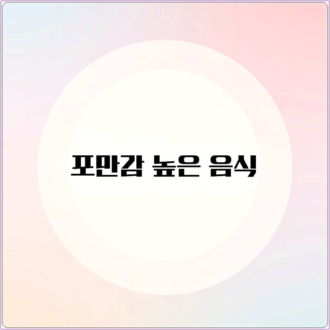 포만감 높은 음식