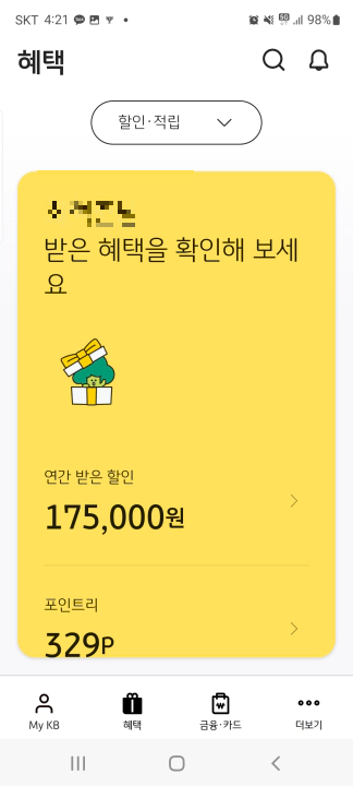 KB국민카드 포인트리 현금 캐시백 받는 방법. KB국민카드 앱 홈화면과 혜택 화면