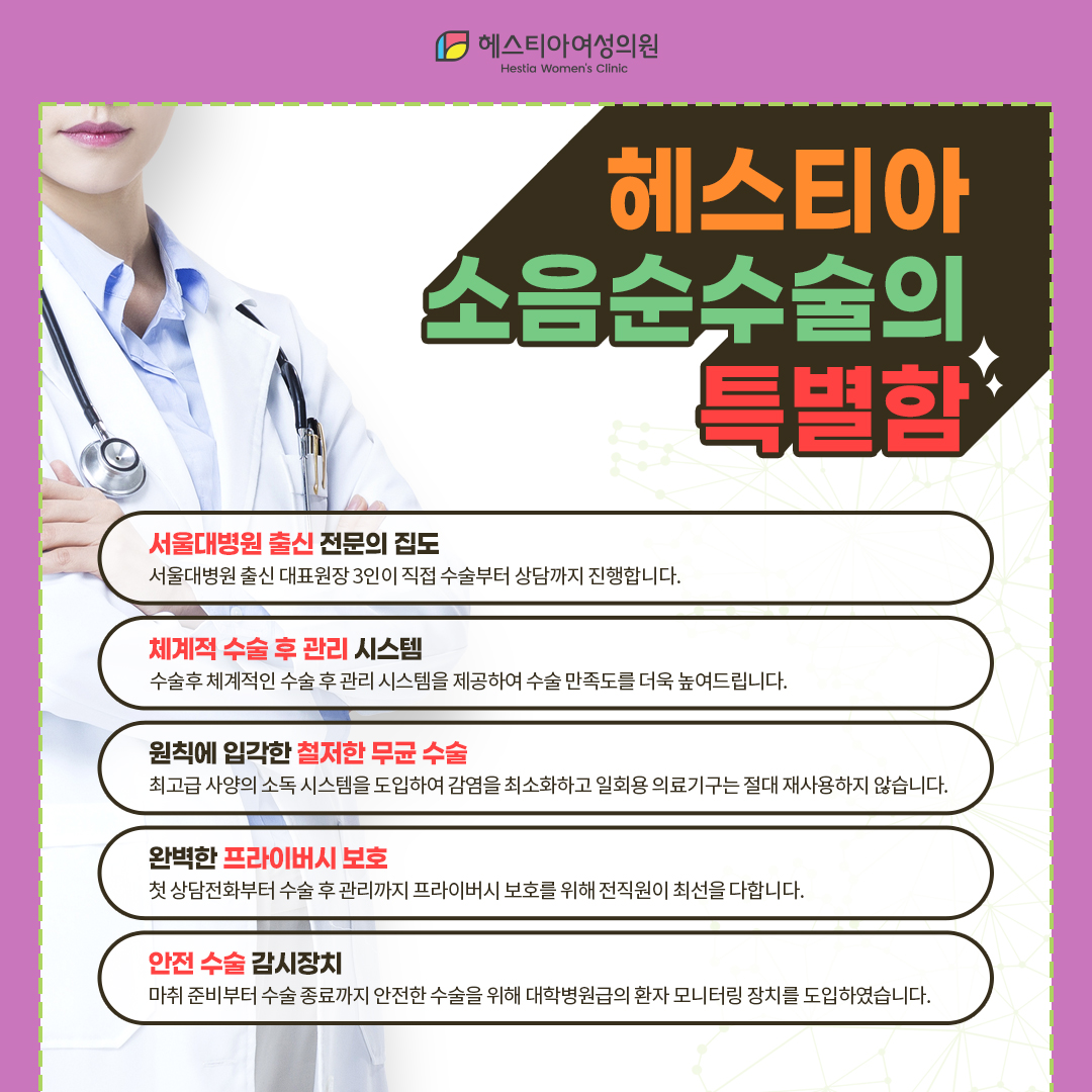 헤스티아 소음순수술의 특별함