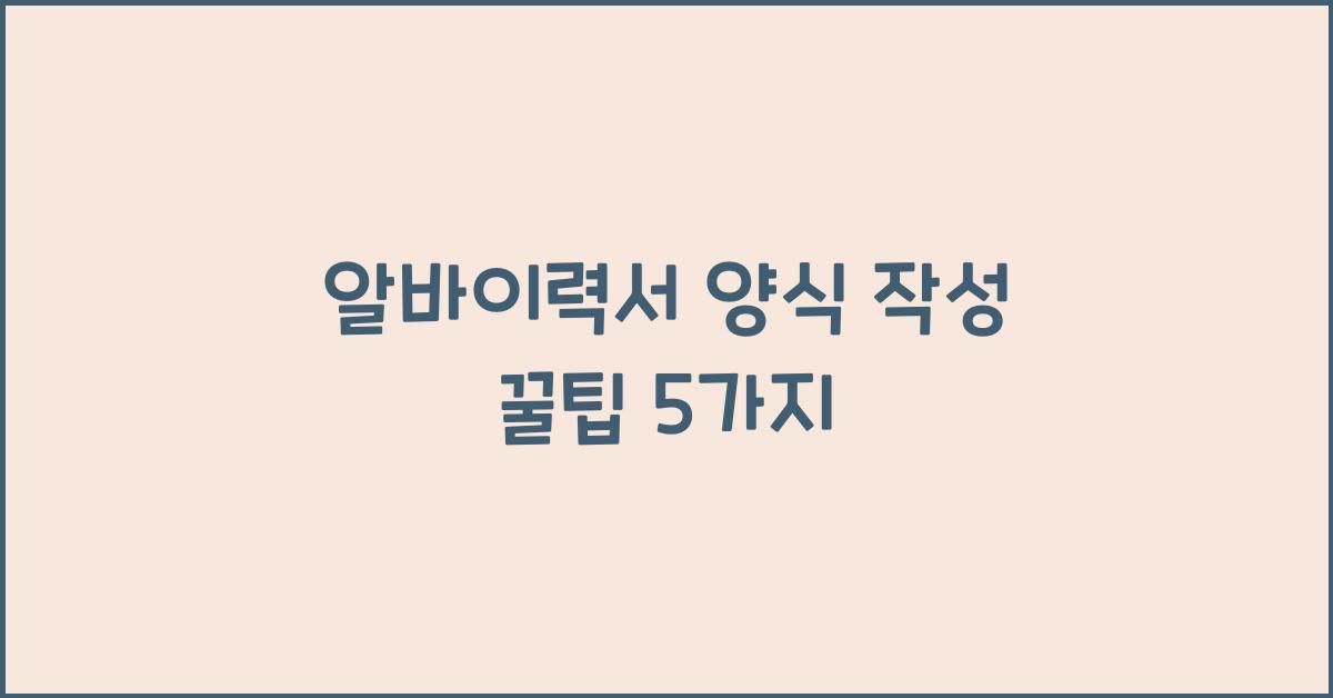 알바이력서 양식