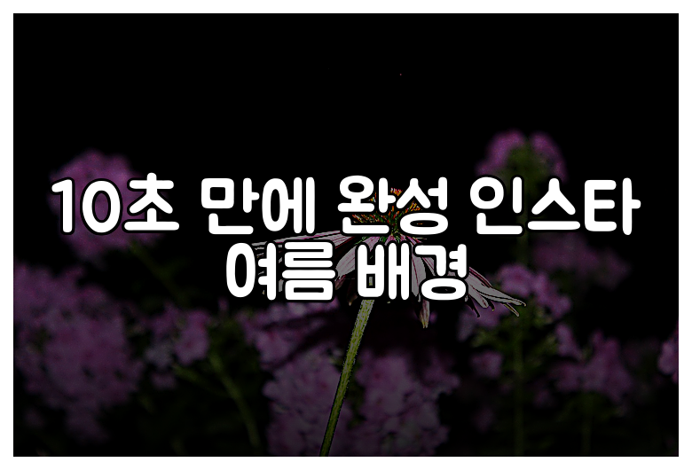 10초 만에 완성 인스타 여름 배경