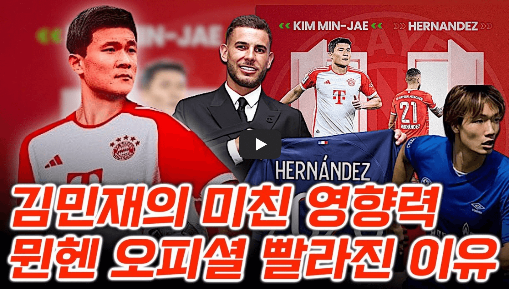 김민재 선수 이적 소식을 다룬 영상의 섬네일