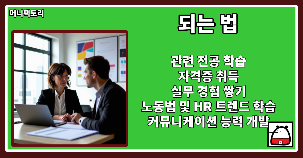 휴먼리소스매니저되는법