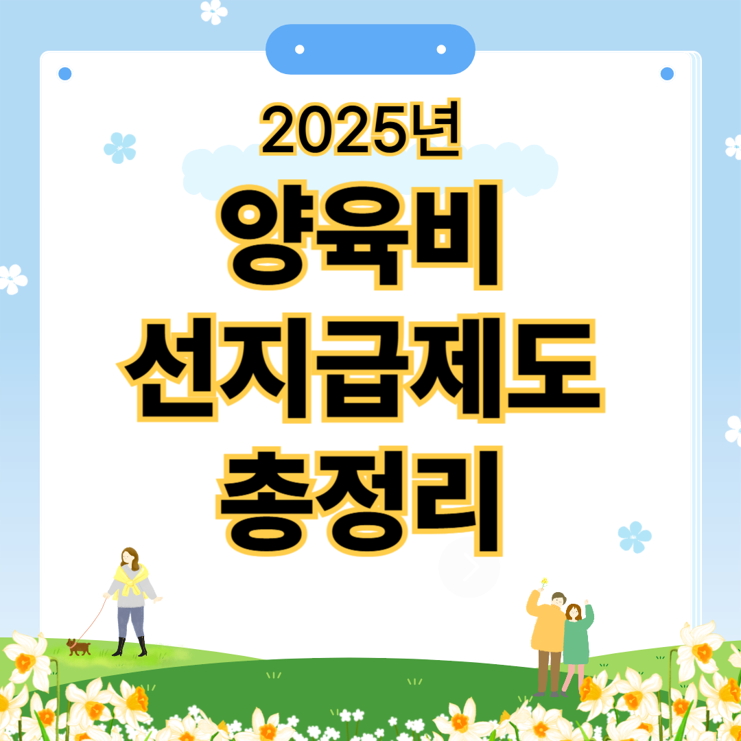 2025년 양육비 선지급제도 20만원 지급대상