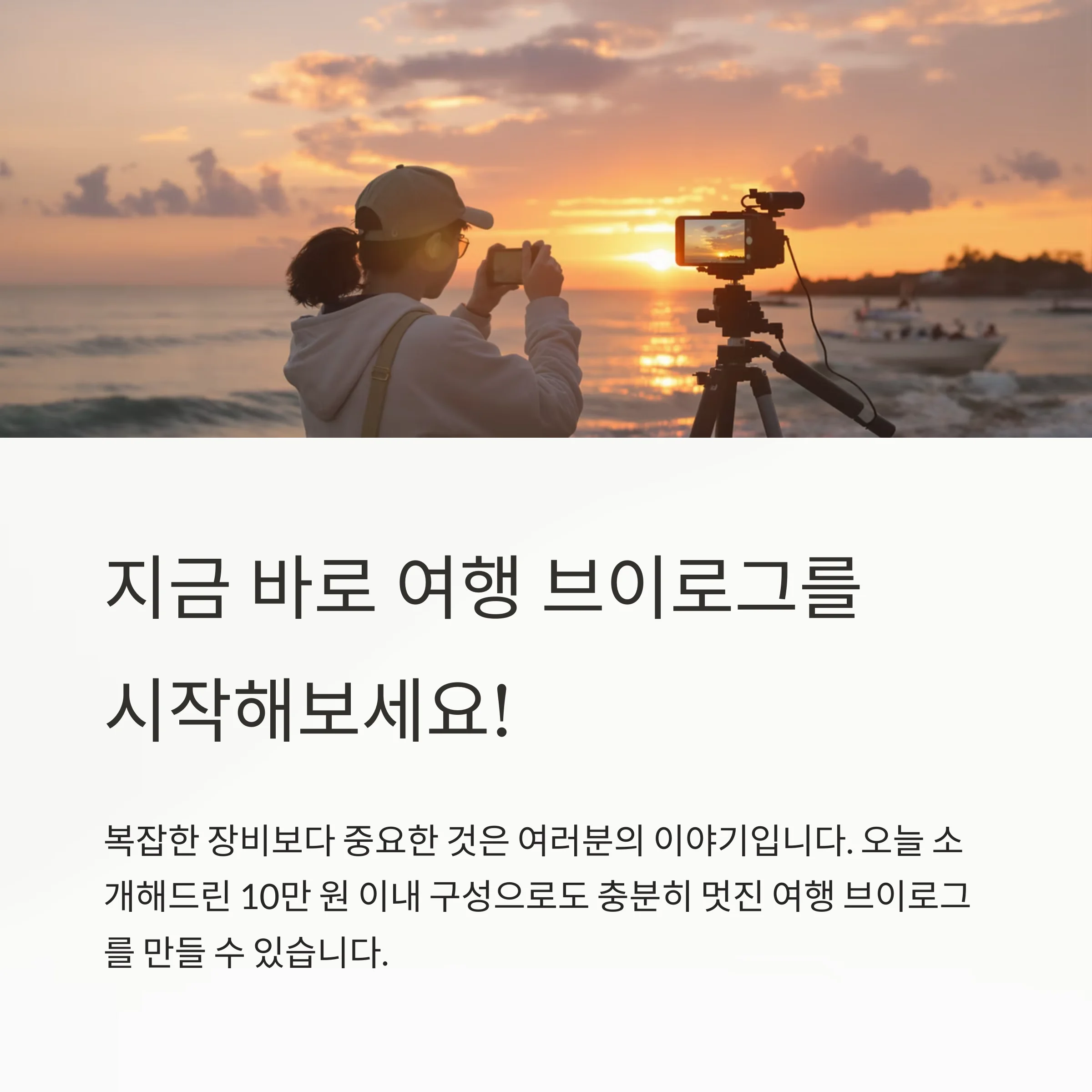 여행 브이로그 입문자를 위한 실전 장비