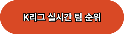 2024 K리그 예매, 경기 일정, 중계 채널 알아보기