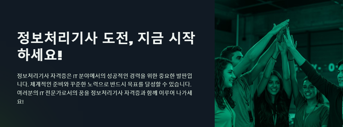 정보처리기사 자격증 시험에 도전하세요