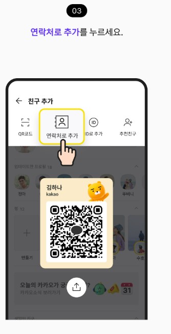 카카오톡 친구 추가 방법